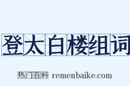 登太白楼组词是什么意思的图片